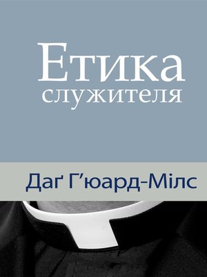 cover image of Этика служителя